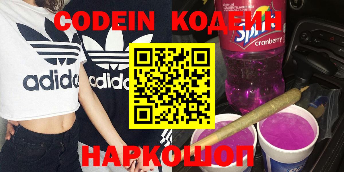 Кодеин Purple Drank  Codein Purple Drank  Вход с VPN  Верхняя Салда 